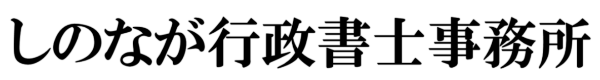 しのなが行政書士事務所